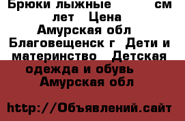 Брюки-лыжные 146−152 см (10−12 лет › Цена ­ 500 - Амурская обл., Благовещенск г. Дети и материнство » Детская одежда и обувь   . Амурская обл.